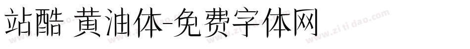 站酷 黄油体字体转换